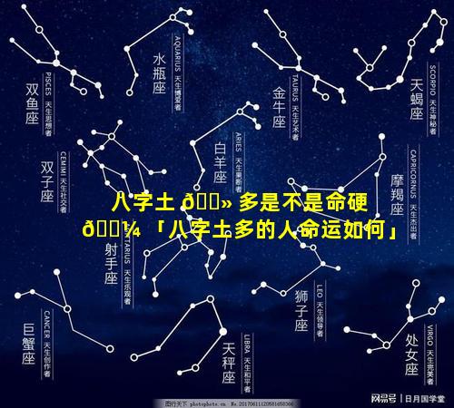 八字土 🌻 多是不是命硬 🌼 「八字土多的人命运如何」